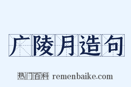 广陵月造句是什么意思的图片
